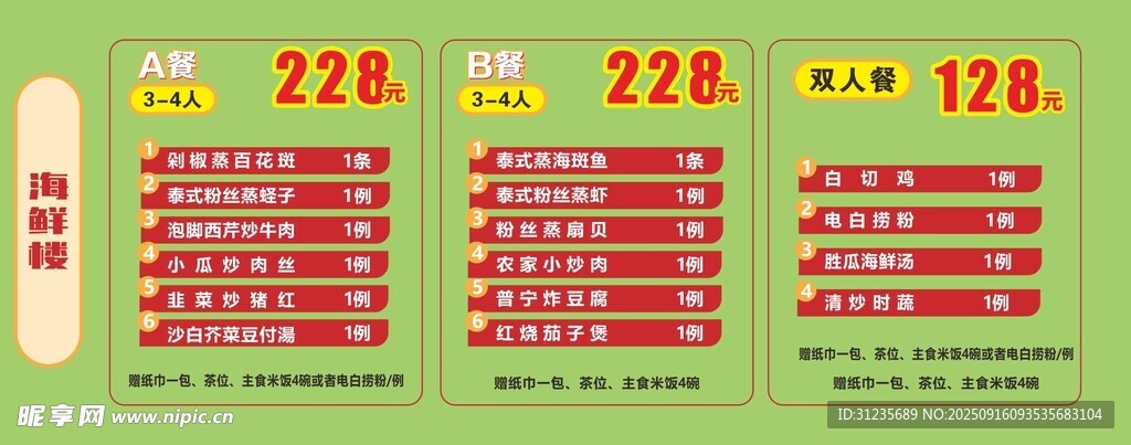 綠色促銷價(jià)目表展板