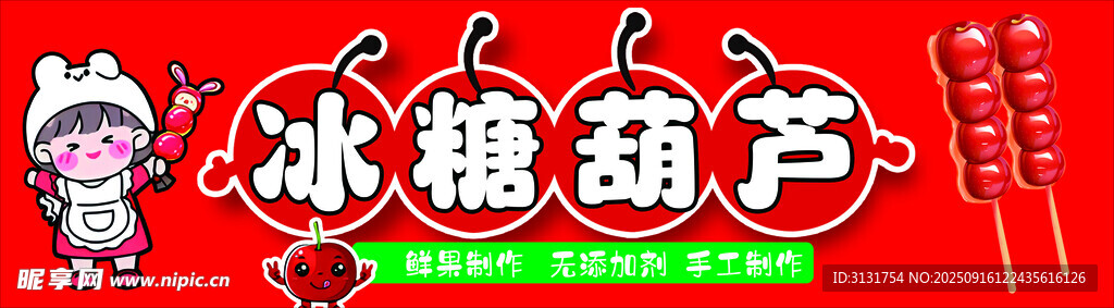 冰糖葫蘆