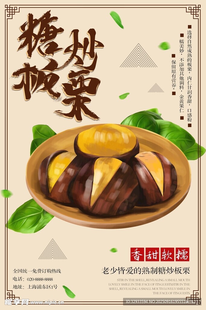 糖炒板栗美食海報(bào)