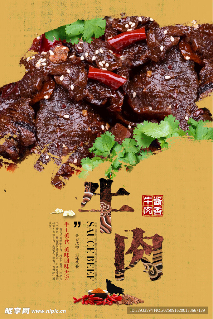 美味牛肉醬香美食餐飲海報(bào)