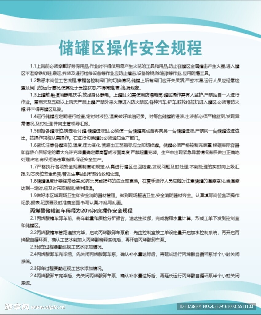 儲罐區(qū)操作安全規(guī)程