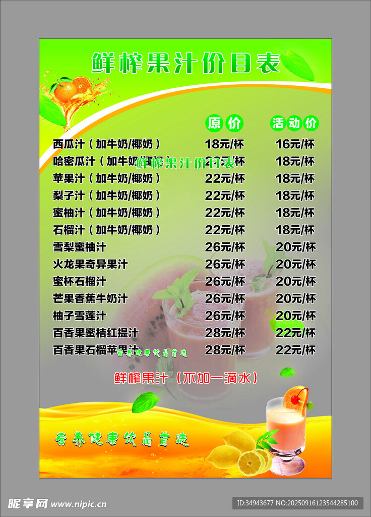夏日清爽果汁菜單