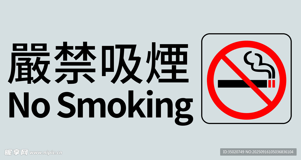禁止吸煙標識