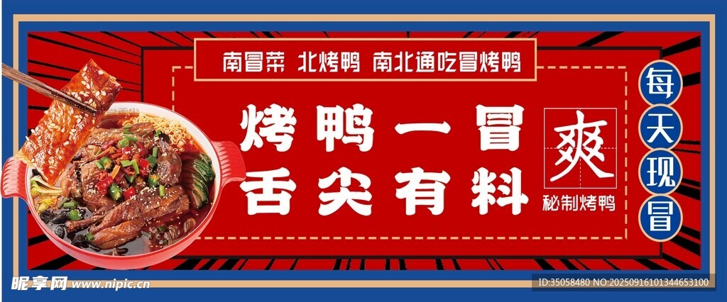 冒烤鴨 