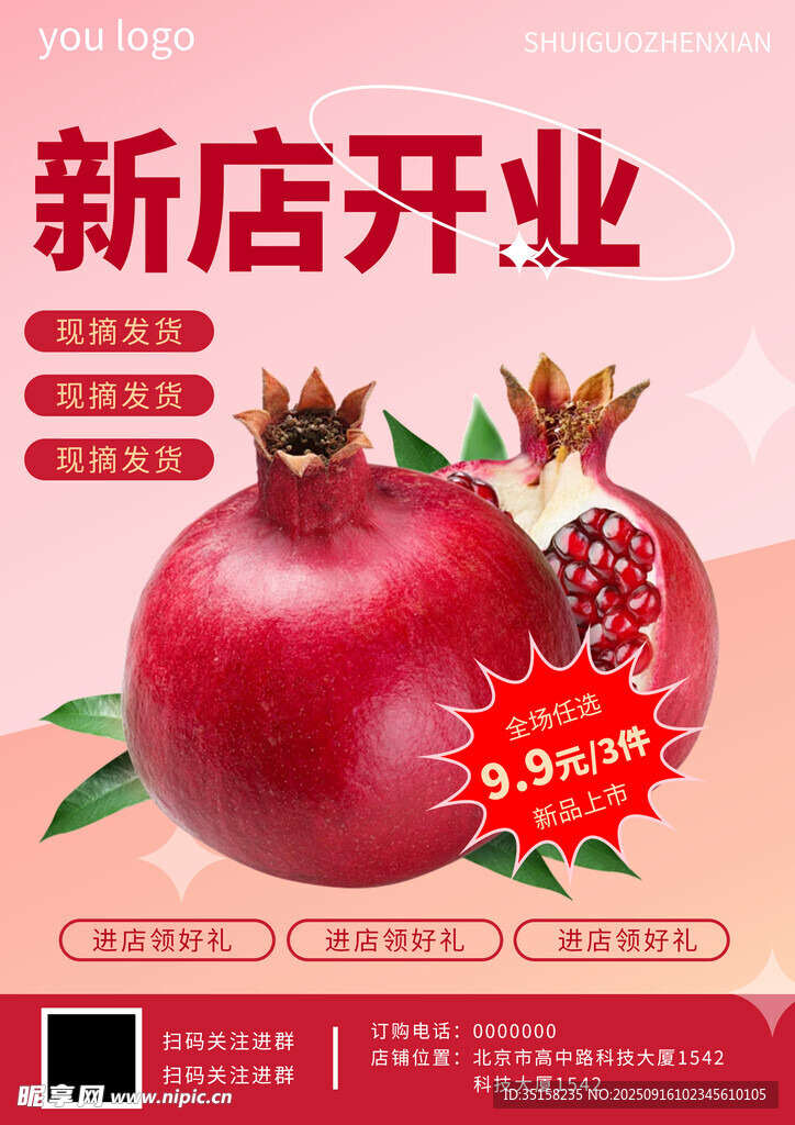 新店開業(yè)石榴促銷優(yōu)惠