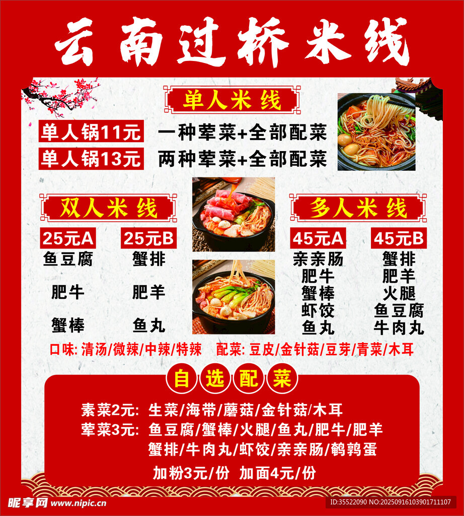 云南過橋米線套餐菜單展示