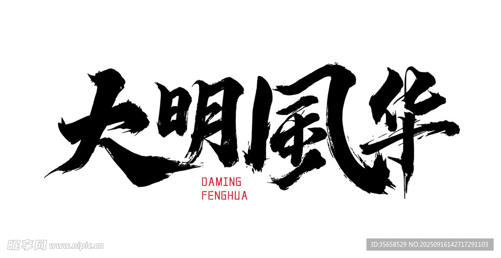 大明風(fēng)華