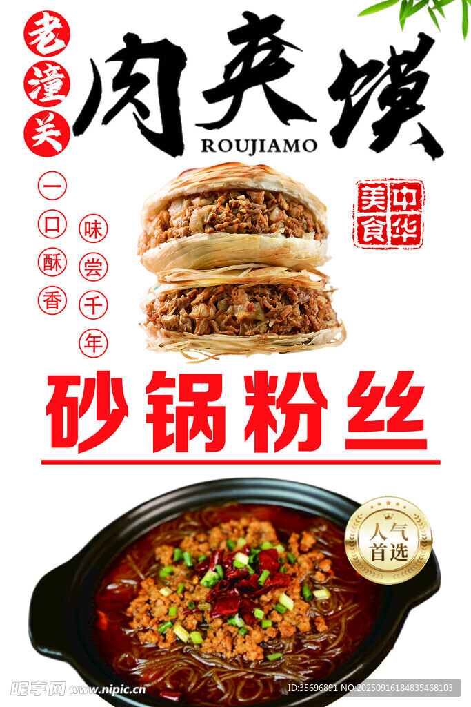 肉夾饃與砂鍋粉絲美食