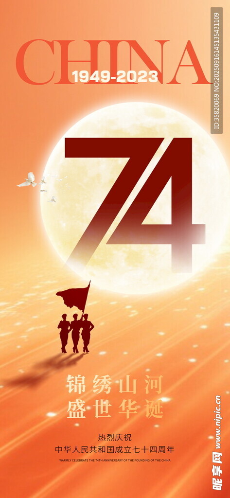 慶祝中華人民共和國成立74周年