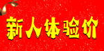 新人體驗(yàn)價(jià)優(yōu)惠活動(dòng)