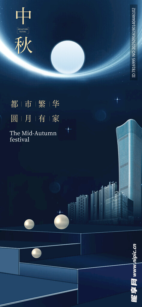 中秋城市夜景與明月