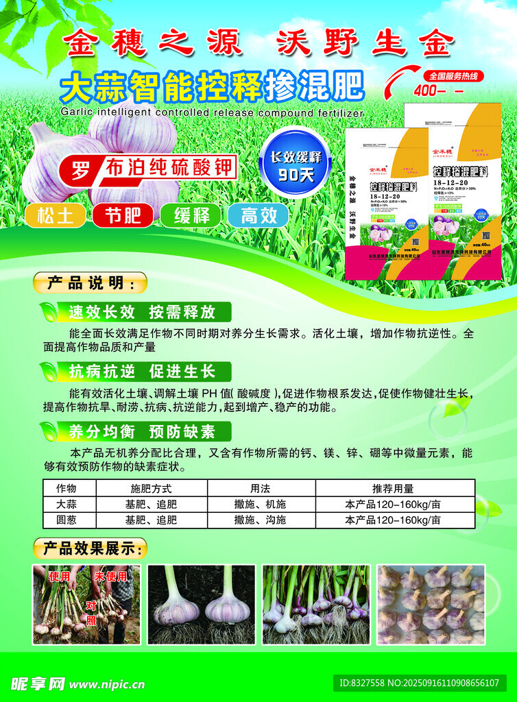 大蒜智能控釋摻混肥
