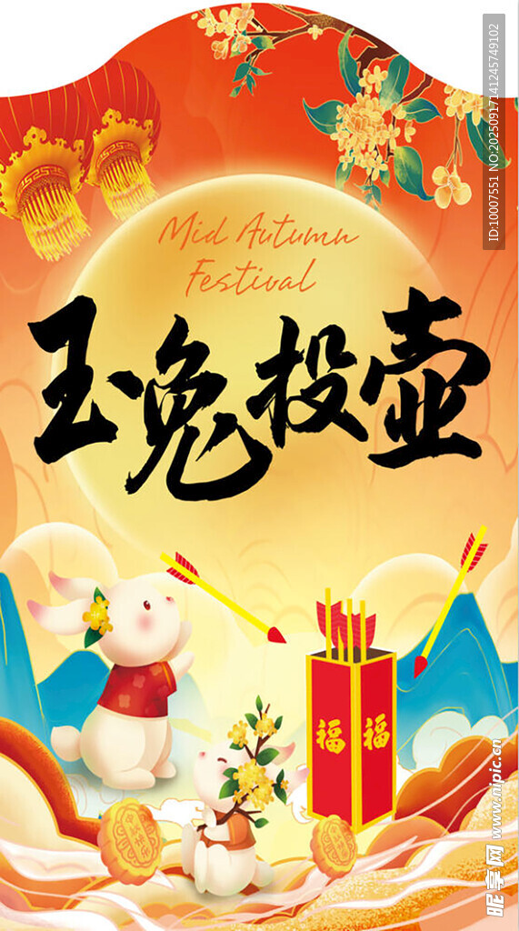 玉兔投壺