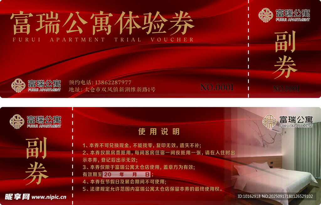 瑞福公寓體驗券展示