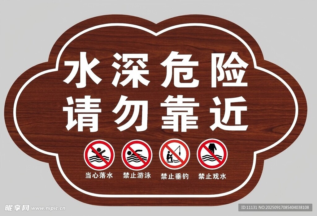 水深危險請勿靠近當(dāng)心落水