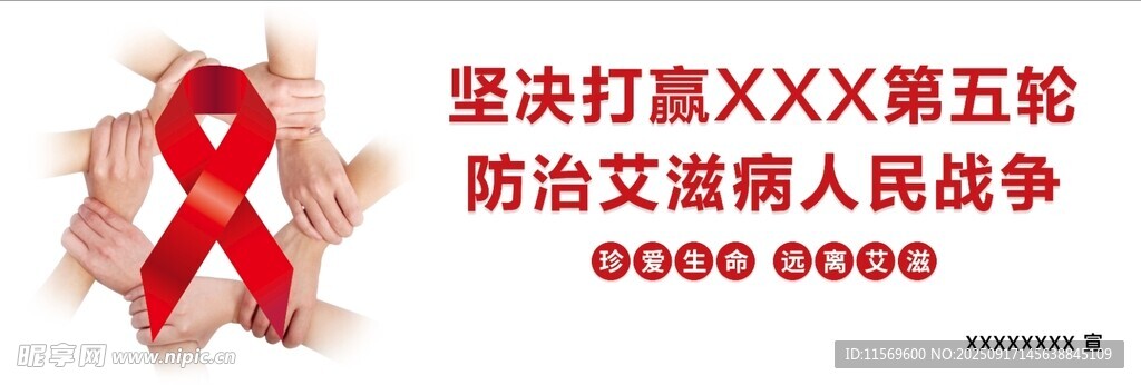 艾滋病宣傳廣告