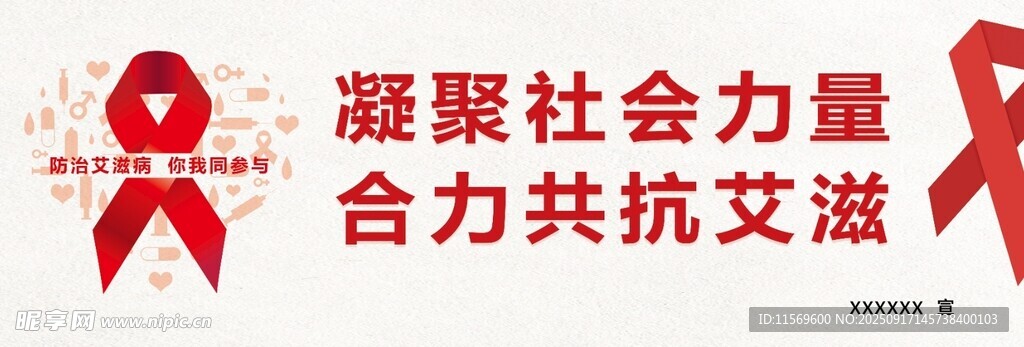 艾滋病紅絲帶