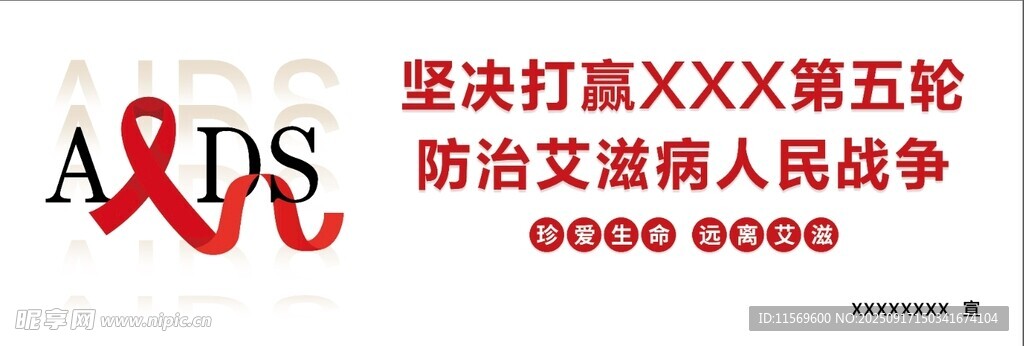 艾滋病宣傳展板