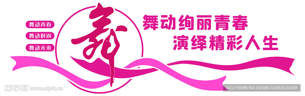 舞動旋律  演繹精彩人生