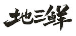 地三鮮書法字體展示