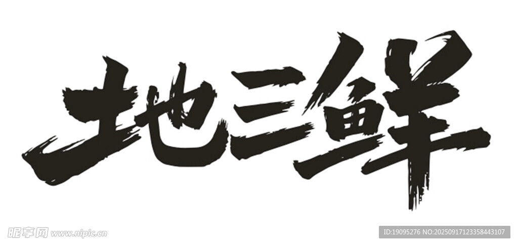 地三鮮書法字體展示