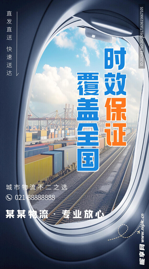 創(chuàng)意簡(jiǎn)約物流營(yíng)銷宣傳海報(bào)