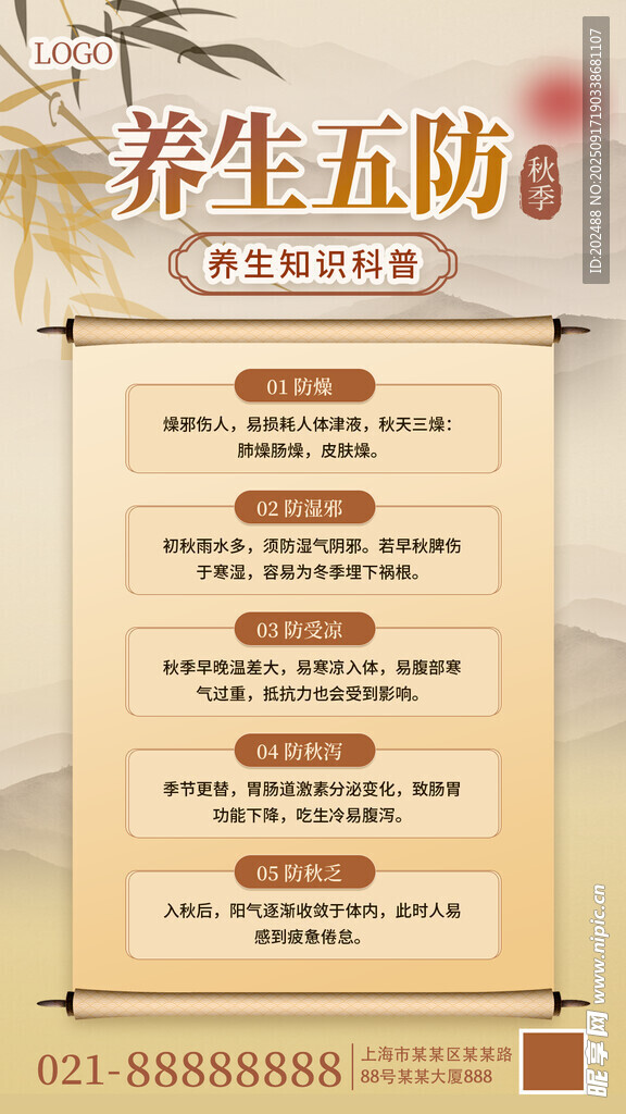 咖色中國(guó)風(fēng)秋季養(yǎng)生卷軸手機(jī)海報(bào)