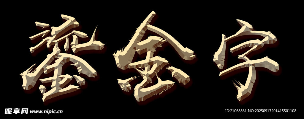 鎏金字