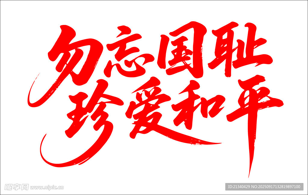 勿忘國恥珍愛和平