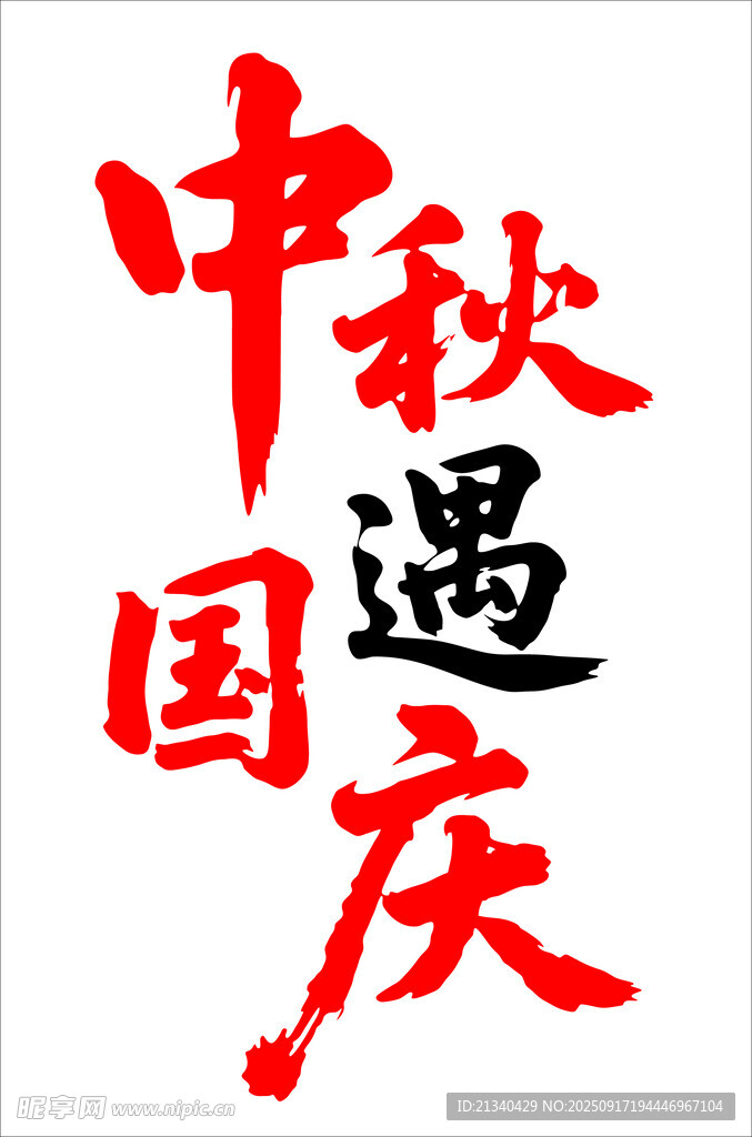 中秋國慶雙節(jié)