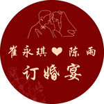 訂婚宴紀(jì)念