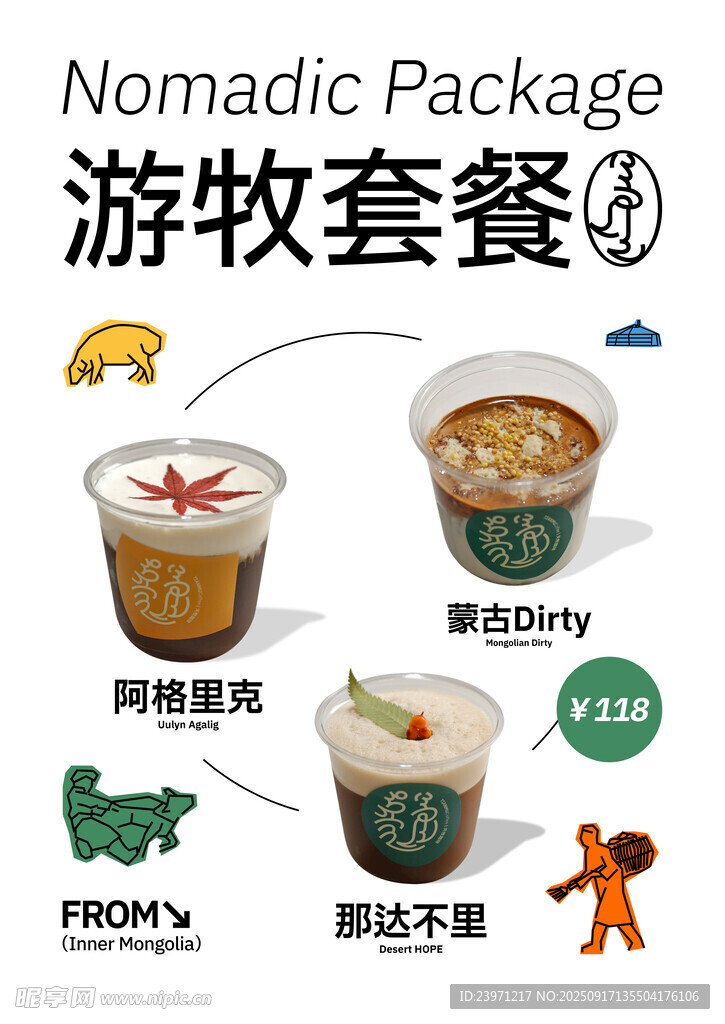 游牧套餐4款美食展示
