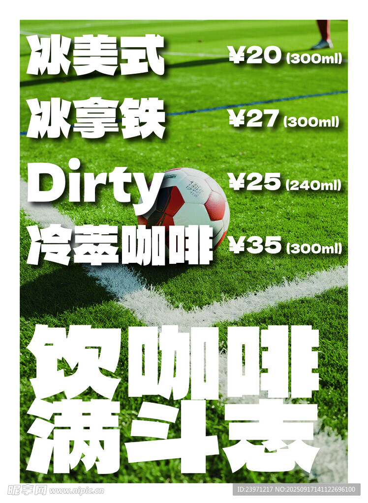 冰爽咖啡飲品促銷海報