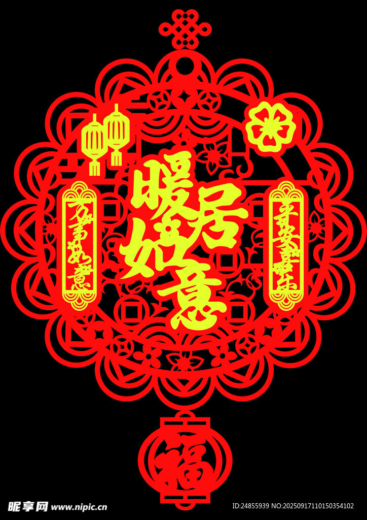 暖居如意傳統(tǒng)吉祥圖案