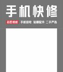 手機(jī)快修門頭