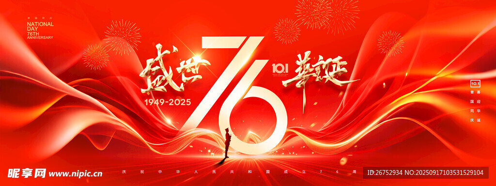 慶祝76周年