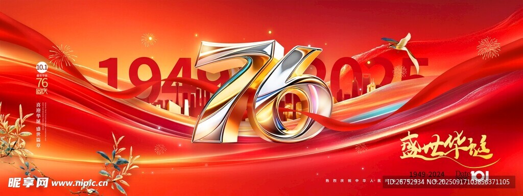 慶祝中華人民共和國(guó)成立76周年