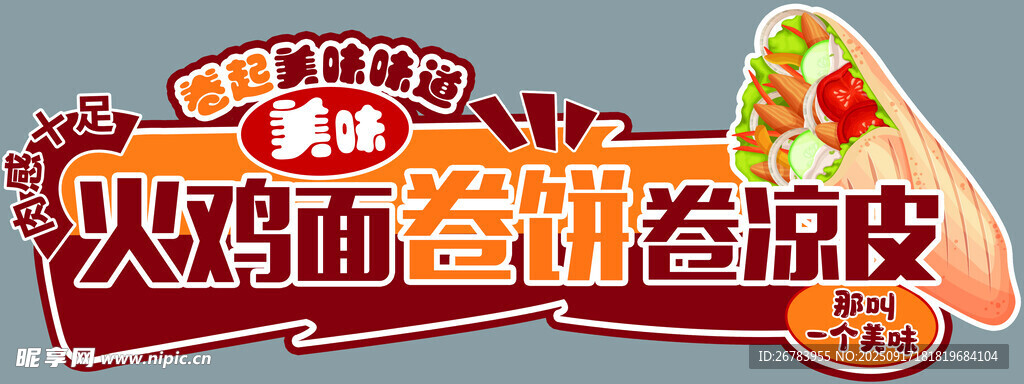 火雞面卷餅配涼皮