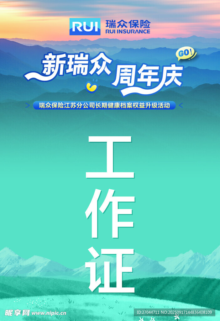 新瑞眾周年工作證設(shè)計圖