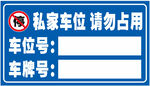 私家車位標識牌