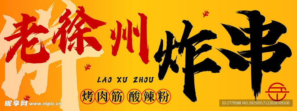 老徐州炸串