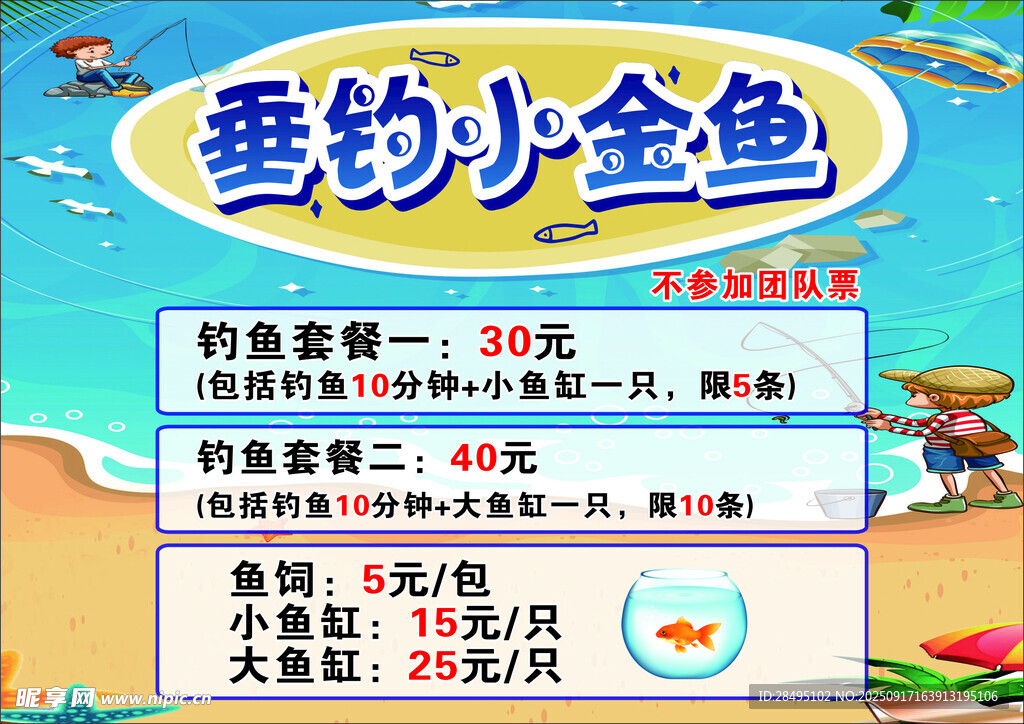 垂釣小金魚活動(dòng)宣傳海報(bào)