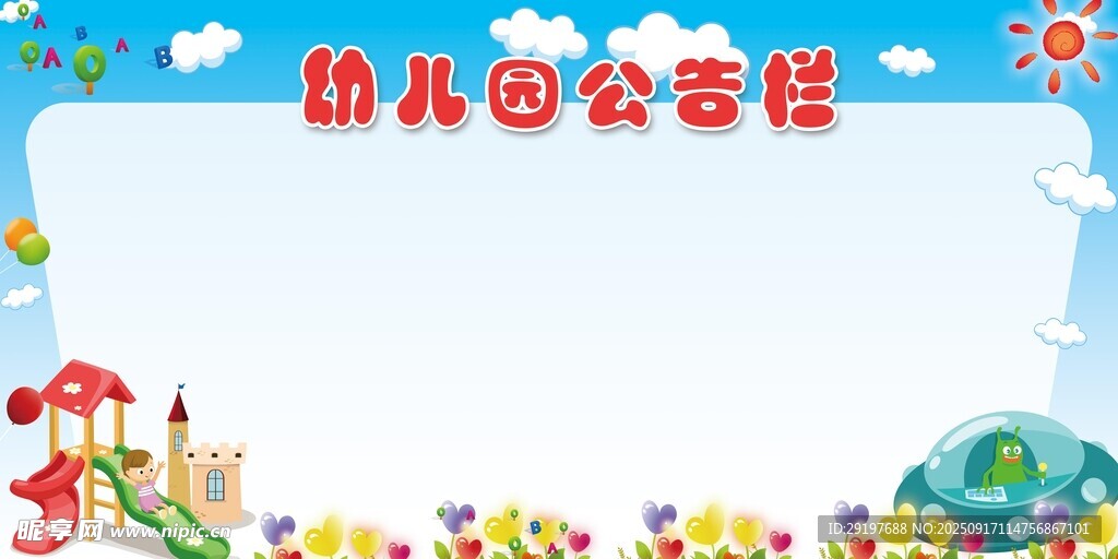幼兒園公告欄