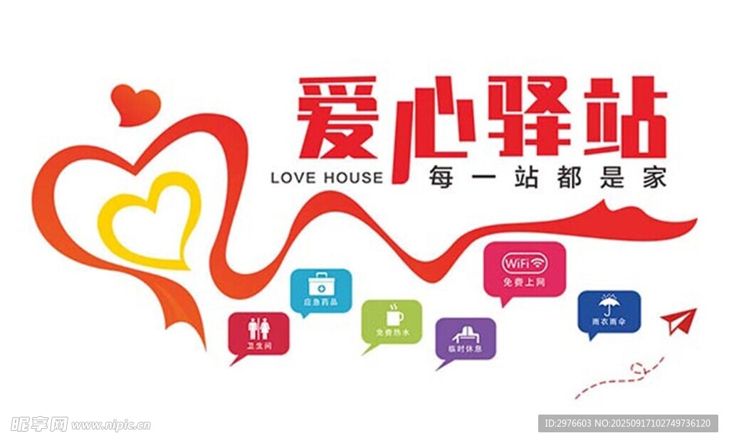 愛心驛站公益服務標識