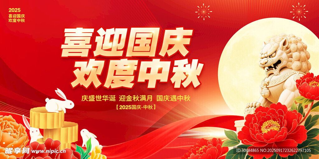中秋國慶