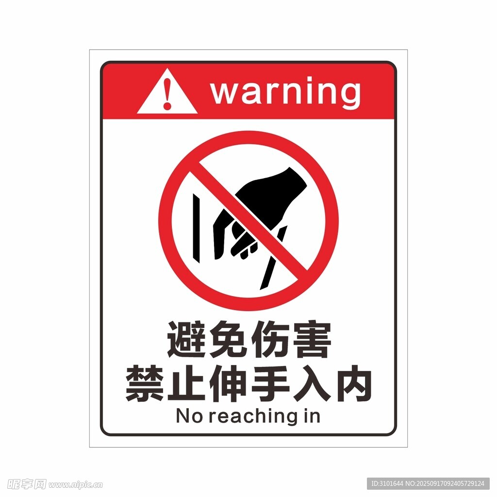 禁止伸手入內(nèi)牌