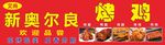 新奧爾良