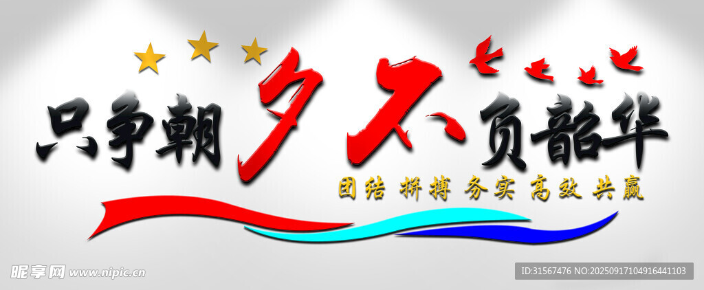 只爭朝夕不負韶華標志文化墻