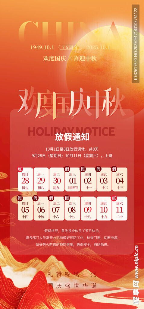 國慶放假海報