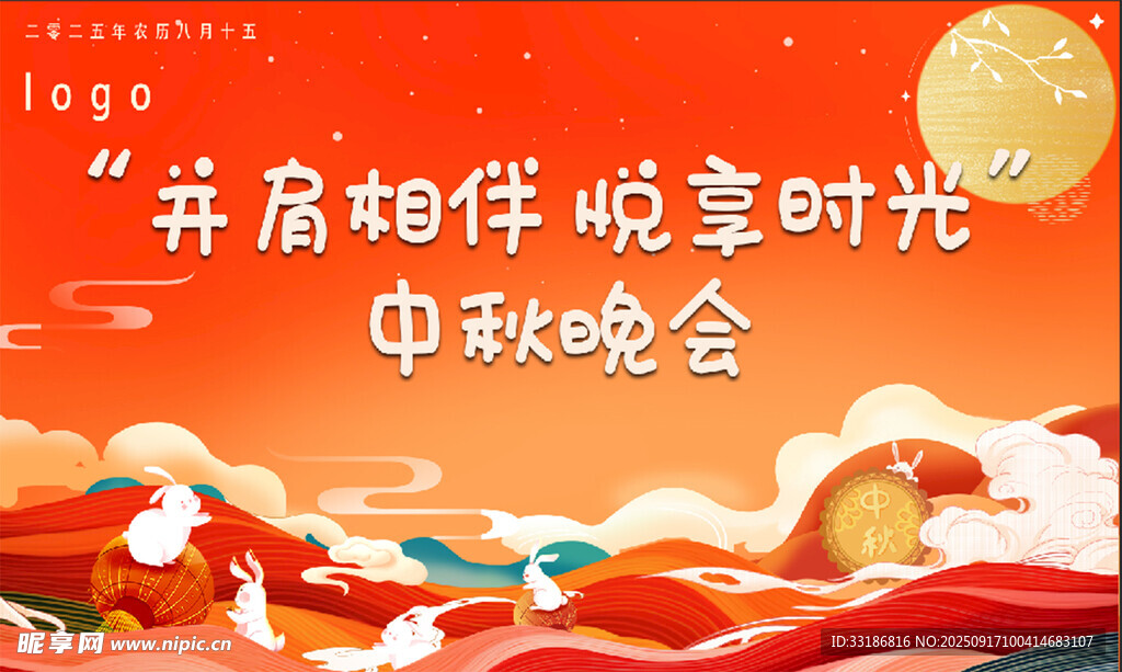 并肩相伴中秋晚會場景